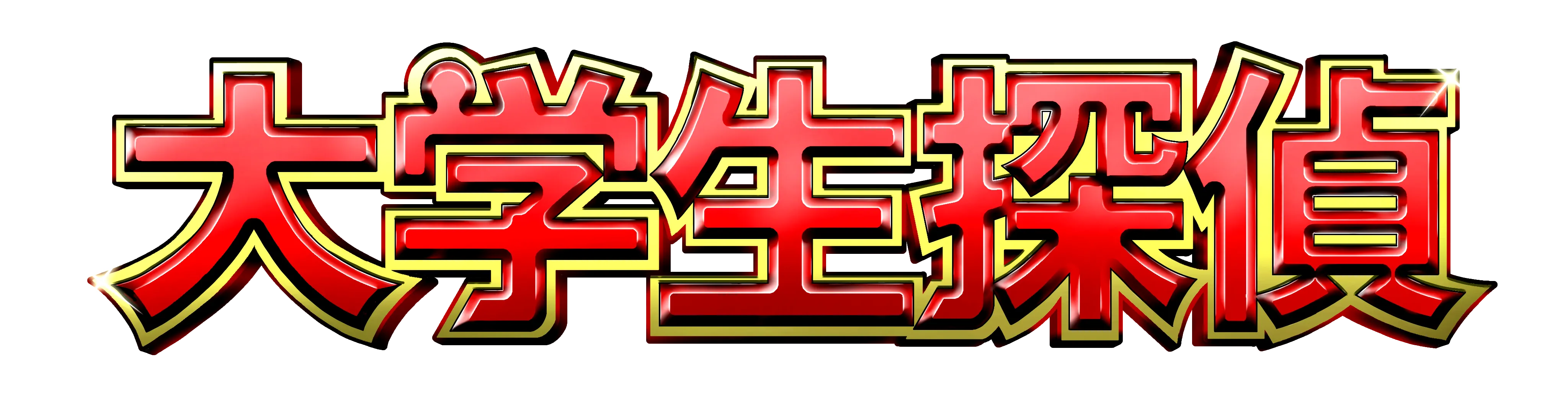 タイトル